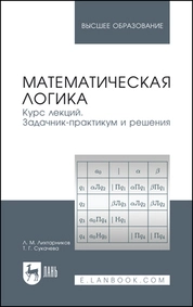 Математическая логика. Курс лекций. Задачник-практикум и решения