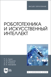 Робототехника и искусственный интеллект