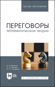 Переговоры. Математическая теория