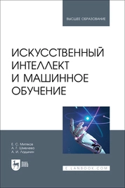 Искусственный интеллект и машинное обучение