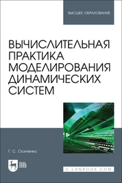 Вычислительная практика моделирования динамических систем