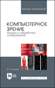 Компьютерное зрение. Анализ и обработка изображений
