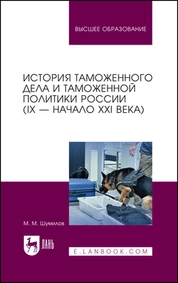 История таможенного дела и таможенной политики России (IX — начало XXI в.)