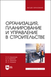 Организация, планирование и управление в строительстве