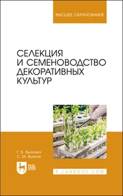 Селекция и семеноводство декоративных культур