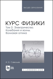 Курс физики. В 3 томах. Том 2. Электричество. Колебания и волны. Волновая оптика