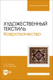 Художественный текстиль. Ковроткачество