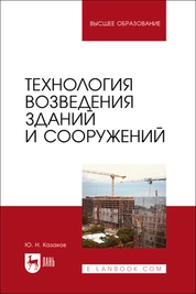 Технология возведения зданий и сооружений