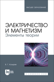 Электричество и магнетизм. Элементы теории