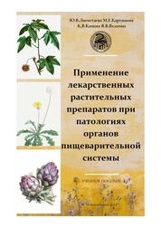 Применение лекарственных растительных препаратов при патологиях органов пищеварительной системы