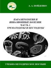 Паразитология и инвазионные болезни: Ч. 1. Трематодозы и цестодозы