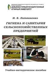Гигиена и санитария сельскохозяйственных предприятий
