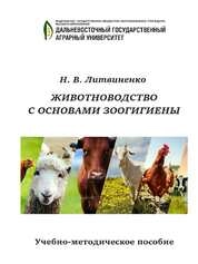 Животноводство с основами зоогигиены