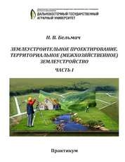 Землеустроительное проектирование. Территориальное (межхозяйственное) землеустройство. Ч. I: практикум