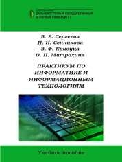 Практикум по информатике и информационным технологиям