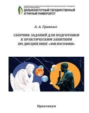 Сборник заданий для подготовки к практическим занятиям по дисциплине «Философия»: практикум
