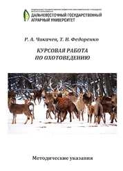 Курсовая работа по охотоведению: методические указания