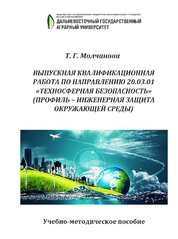 Выпускная квалификационная работа по направлению 20.03.01 «Техносферная безопасность» (профиль – Инженерная защита окружающей среды)