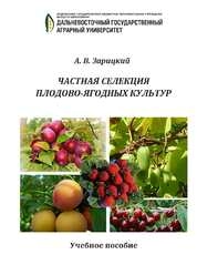 Частная селекция плодово-ягодных культур