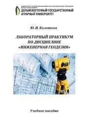 Лабораторный практикум по дисциплине «Инженерная геодезия»
