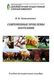 Современные проблемы зоотехнии