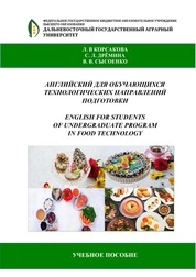 Английский для обучающихся технологических направлений подготовки (English for students of Undergradu-ate Program in Food Technology)