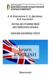 Тесты по грамматике английского языка (English Grammar Tests): практикум