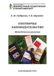 Охотничье законодательство: методические указания