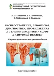 Распространение, этиология, диагностика, профилактика и терапия маститов у коров в Амурской области: научно-практические рекомендации