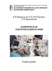 Клиническая электрокардиография
