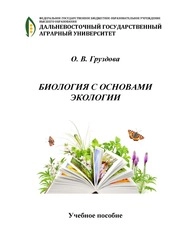 Биология с основами экологии