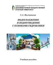 Водоснабжение и водоотведение с основами гидравлики