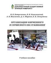 Организация фирменного и сервисного обслуживания