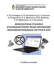 Инженерная графика и компьютерное моделирование механизированных систем в АПК