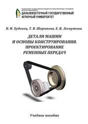 Детали машин и основы конструирования. Проектирование ременных передач