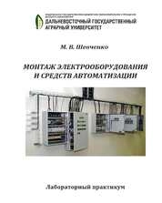 Монтаж электрооборудования и средств автоматизации: лабораторный практикум