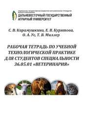 Рабочая тетрадь по учебной технологической практике для студентов специальности 36.05.01 «Ветеринария»
