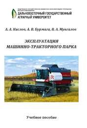 Эксплуатация машинно-тракторного парка