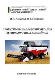 Проектирование рабочих органов зерноуборочных комбайнов