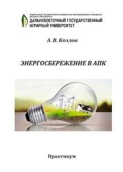 Энергосбережение в АПК: практикум