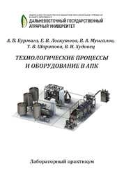 Технологические процессы и оборудование в АПК: лабораторный практикум