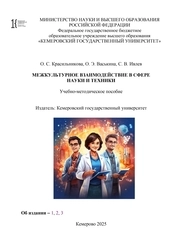Межкультурное взаимодействие в сфере науки и техники