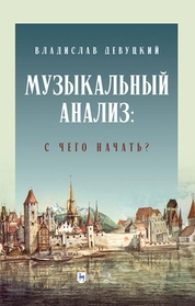 Музыкальный анализ: с чего начать?