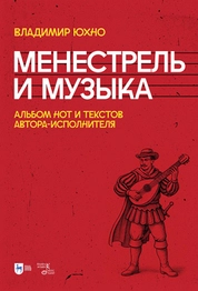 Менестрель и музыка. Альбом нот и текстов автора-исполнителя