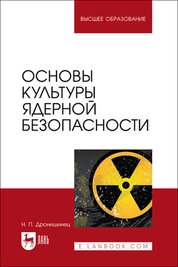Основы культуры ядерной безопасности 