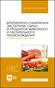 Ветеринарно-санитарная экспертиза сырья и продуктов животного и растительного происхождения. Лабораторный практикум