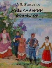 Музыкальный фольклор (часть 1)