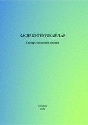 Nachrichtenvokabular: словарь новостной лексики