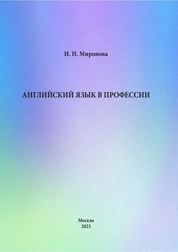 Английский язык в профессии