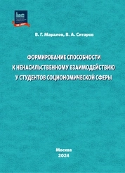 Формирование способности к ненасильственному взаимодействию у студентов социономической сферы